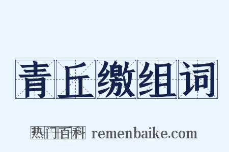 青丘缴组词是什么意思的图片